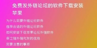 免費(fèi)發(fā)外鏈論壇的軟件下載安裝蘋(píng)果