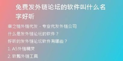 免費(fèi)發(fā)外鏈論壇的軟件叫什么名字好聽(tīng)