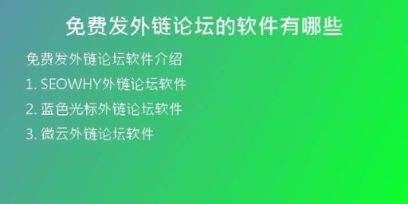 免費(fèi)發(fā)外鏈論壇的軟件有哪些