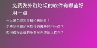 免費(fèi)發(fā)外鏈論壇的軟件有哪些好用一點(diǎn)