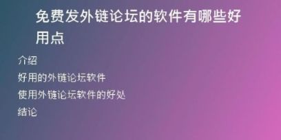 免費(fèi)發(fā)外鏈論壇的軟件有哪些好用點(diǎn)