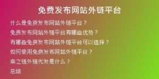 免費(fèi)發(fā)布網(wǎng)站外鏈平臺(tái)