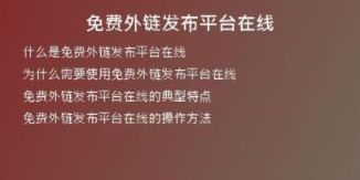 免費(fèi)外鏈發(fā)布平臺(tái)在線