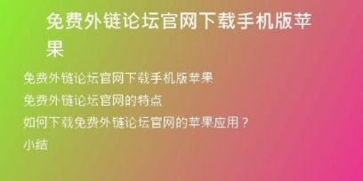 免費(fèi)外鏈論壇官網(wǎng)下載手機(jī)版蘋(píng)果