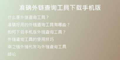 準(zhǔn)確外鏈查詢工具下載手機版