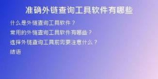 準確外鏈查詢工具軟件有哪些