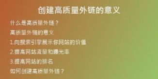 創(chuàng)建高質量外鏈的意義