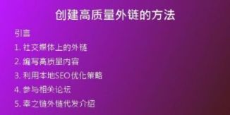 創(chuàng)建高質量外鏈的方法