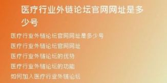 醫(yī)療行業(yè)外鏈論壇官網(wǎng)網(wǎng)址是多少號(hào)