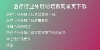 醫(yī)療行業(yè)外鏈論壇官網(wǎng)首頁(yè)下載