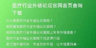 醫(yī)療行業(yè)外鏈論壇官網(wǎng)首頁(yè)查詢下載