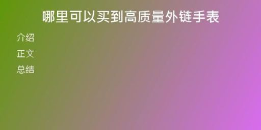 哪里可以買(mǎi)到高質(zhì)量外鏈?zhǔn)直?
                /></a>
              </div>
              <div   id=