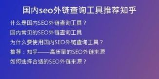 國內seo外鏈查詢工具推薦知乎