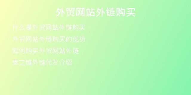 外貿(mào)網(wǎng)站外鏈購(gòu)買(mǎi)