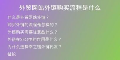 外貿(mào)網(wǎng)站外鏈購(gòu)買(mǎi)流程是什么