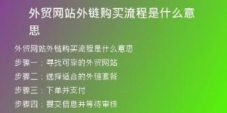 外貿(mào)網(wǎng)站外鏈購(gòu)買(mǎi)流程是什么意思