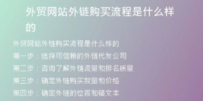外貿(mào)網(wǎng)站外鏈購(gòu)買(mǎi)流程是什么樣的