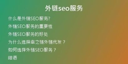 外鏈seo服務
