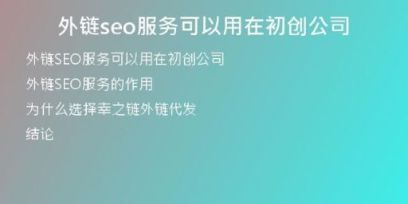外鏈seo服務可以用在初創(chuàng)公司
