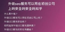 外鏈seo服務可以用在初創(chuàng)公司上嗎安全嗎安全嗎知乎