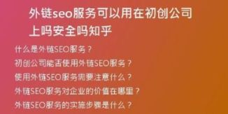 外鏈seo服務可以用在初創(chuàng)公司上嗎安全嗎知乎