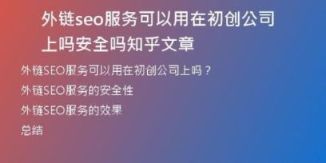 外鏈seo服務可以用在初創(chuàng)公司上嗎安全嗎知乎文章