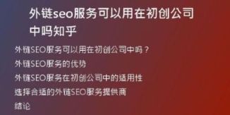 外鏈seo服務可以用在初創(chuàng)公司中嗎知乎