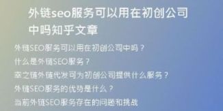 外鏈seo服務可以用在初創(chuàng)公司中嗎知乎文章