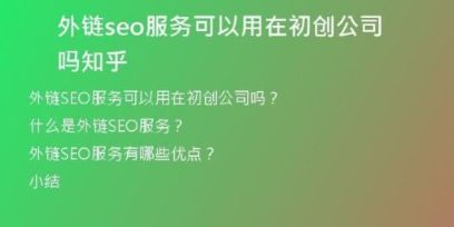 外鏈seo服務可以用在初創(chuàng)公司嗎知乎
