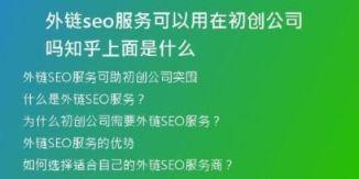 外鏈seo服務可以用在初創(chuàng)公司嗎知乎上面是什么