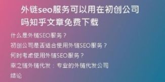 外鏈seo服務可以用在初創(chuàng)公司嗎知乎文章免費下載