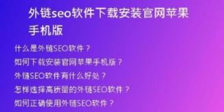 外鏈seo軟件下載安裝官網(wǎng)蘋(píng)果手機(jī)版