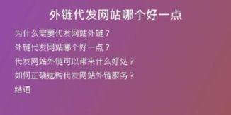 外鏈代發(fā)網(wǎng)站哪個好一點