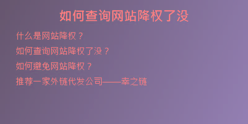 如何查詢網(wǎng)站降權了沒