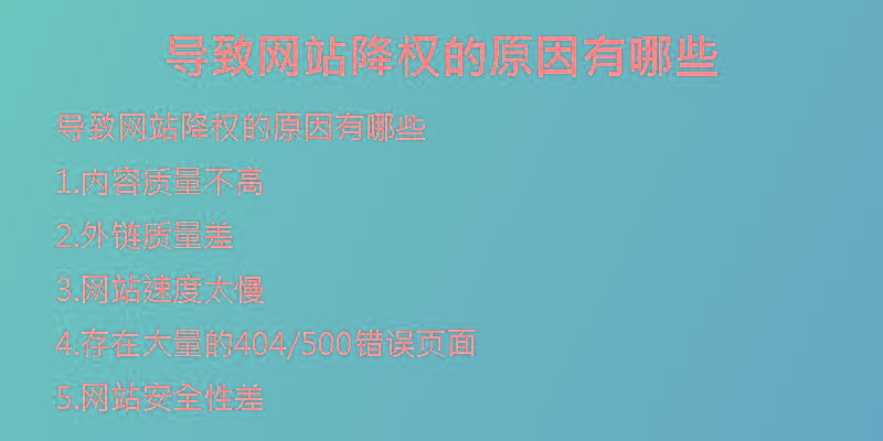 導致網(wǎng)站降權的原因有哪些