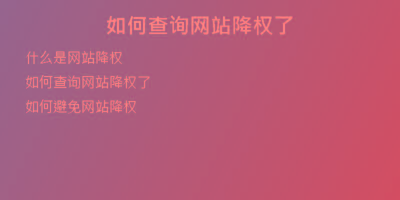 如何查詢網(wǎng)站降權了