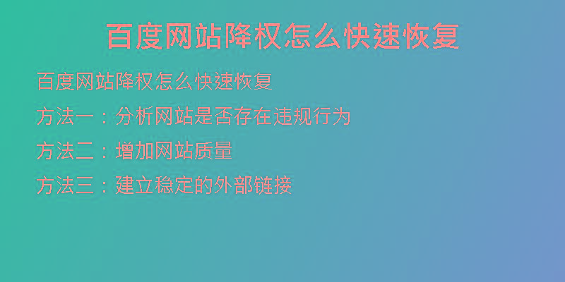 百度網(wǎng)站降權怎么快速恢復