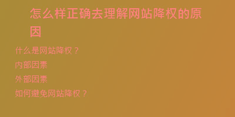怎么樣正確去理解網(wǎng)站降權的原因