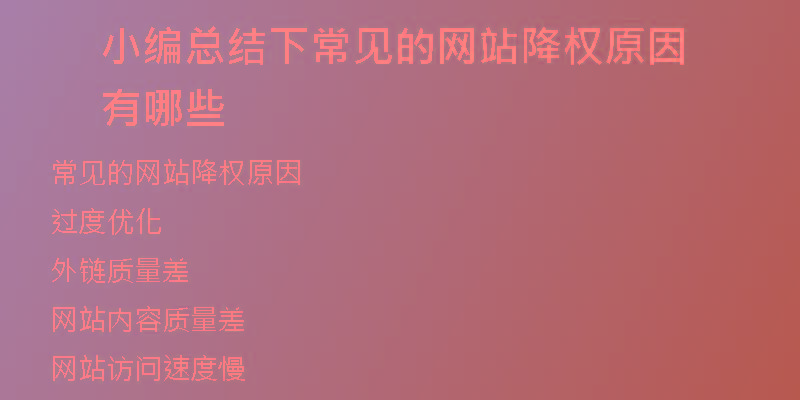 小編總結下常見的網(wǎng)站降權原因有哪些