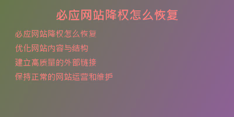 必應網(wǎng)站降權怎么恢復