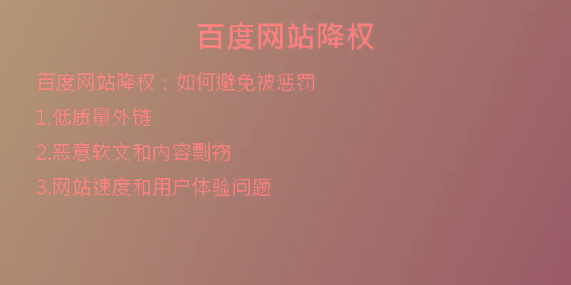 百度網(wǎng)站降權