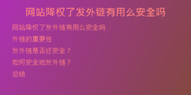 網(wǎng)站降權(quán)了發(fā)外鏈有用么安全嗎