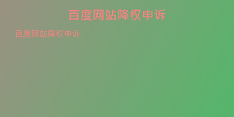 百度網(wǎng)站降權(quán)申訴