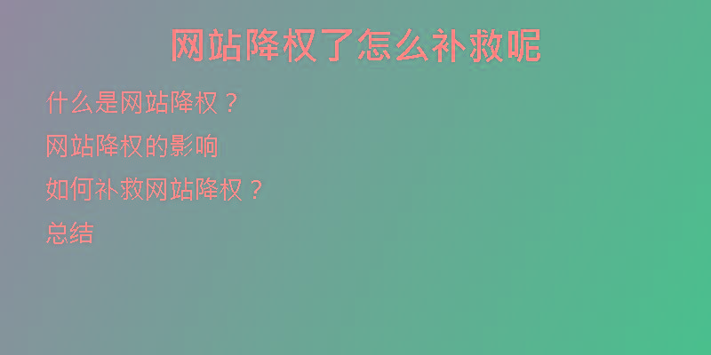 網(wǎng)站降權(quán)了怎么補(bǔ)救呢
