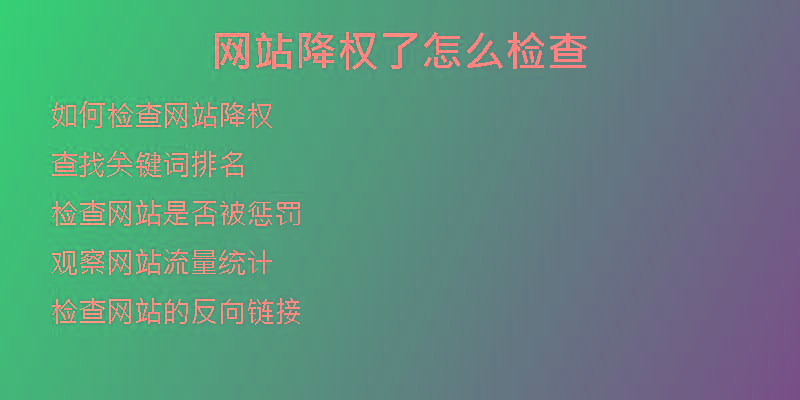 網站降權了怎么檢查