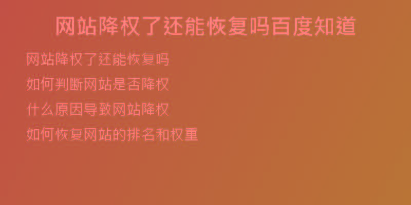 網(wǎng)站降權(quán)了還能恢復(fù)嗎百度知道
