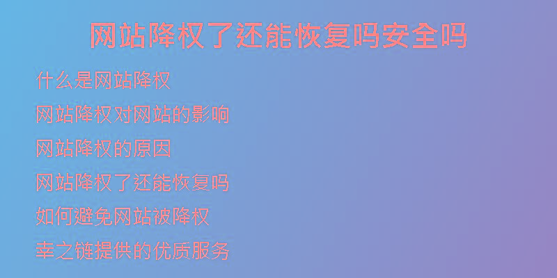 網(wǎng)站降權(quán)了還能恢復(fù)嗎安全嗎