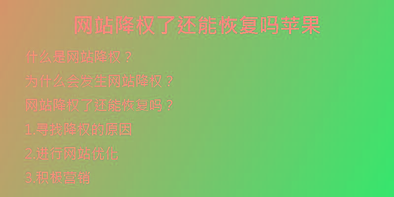 網(wǎng)站降權(quán)了還能恢復(fù)嗎蘋果
