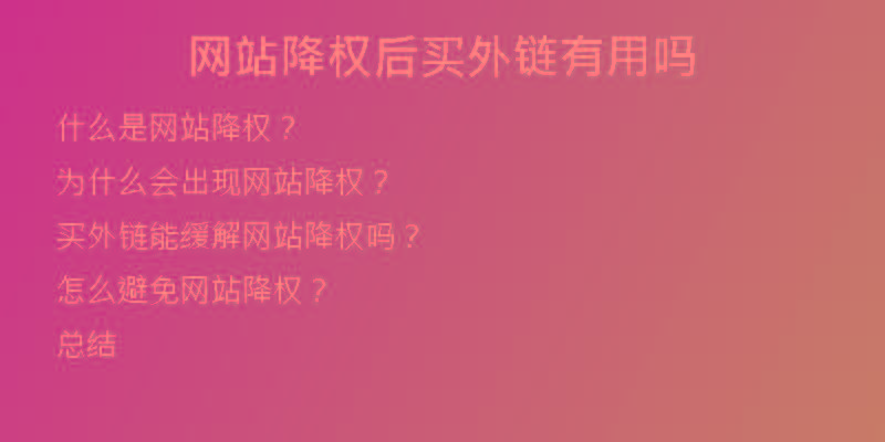 網(wǎng)站降權(quán)后買外鏈有用嗎