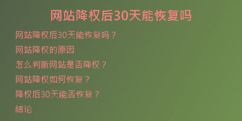 網(wǎng)站降權(quán)后30天能恢復(fù)嗎
